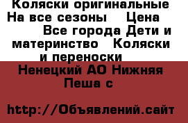 Коляски оригинальные На все сезоны  › Цена ­ 1 000 - Все города Дети и материнство » Коляски и переноски   . Ненецкий АО,Нижняя Пеша с.